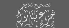 تصحيح تلاوة جزء تبارك